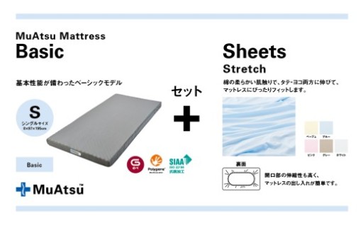 【専用シーツ付】ムアツ マットレス ベーシック 