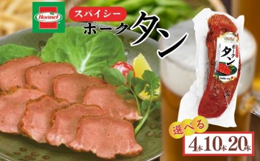 スパイシーポークタン ポークタン