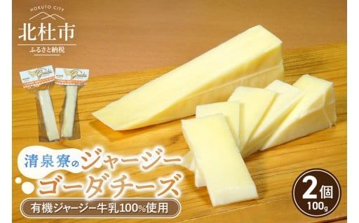 清泉寮ジャージーゴーダチーズ　100g×2個