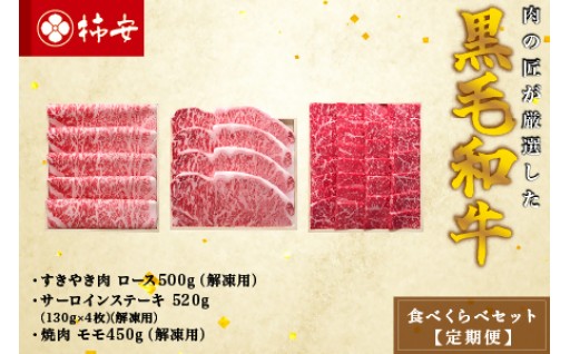 柿安本店 柿安黒毛和牛食べくらべセット【定期便】