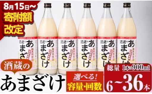 ＜期間限定＞＜内容量・お届け回数が選べる＞ 酒蔵の あまざけ 