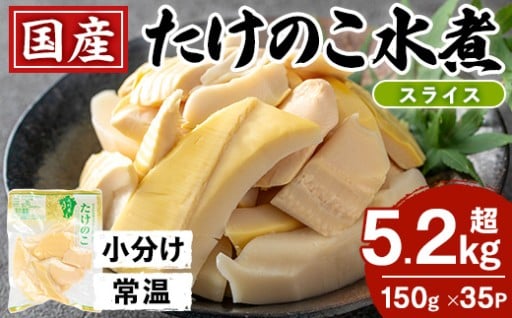 国産たけのこ水煮 スライス 5.25kg(150g×35パック)