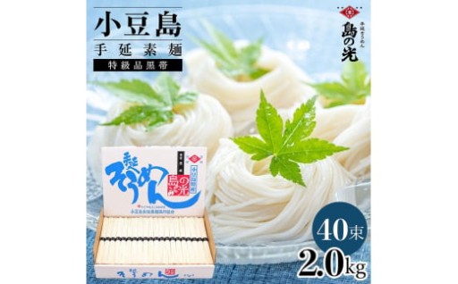 小豆島手延素麺 島の光 特級品黒帯 2kg 