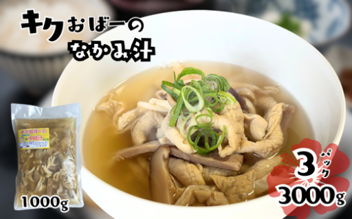 キクおばーの豚中味汁