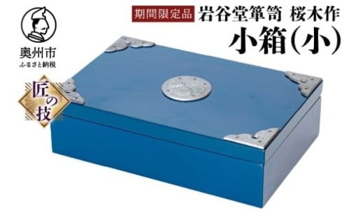 【期間限定】岩谷堂箪笥 桜木作 小箱(小)(ブルー) [AN023]