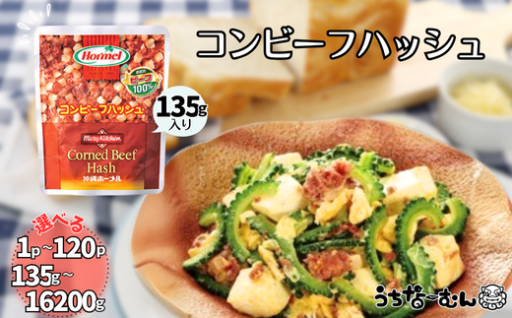 沖縄ホーメル コンビーフハッシュ 135g