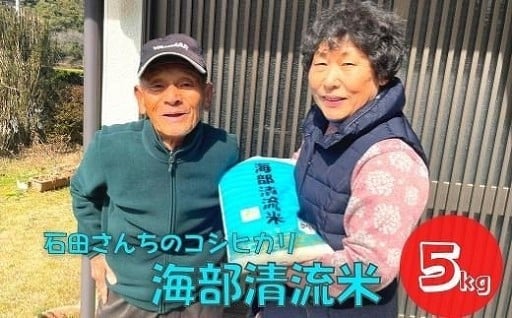 新米 エコファーマー石田さんちの清流米５kg