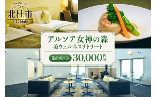 「アルソア女神の森 美ウェルネスリトリート」施設利用券【30,000円分】