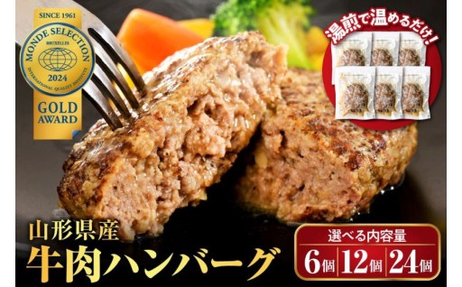 【選べる容量】湯せんで温めるだけ！ 山形県産 牛肉ハンバーグ110g