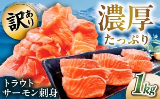 美味しさそのまま！【訳あり】トラウトサーモン刺身1kg