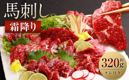 霜降り 馬刺し 約320g 90g×3～5個 タレ付き