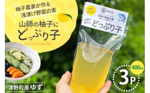 柚子の農家が作る浅漬け野菜の素（柚子ベース）