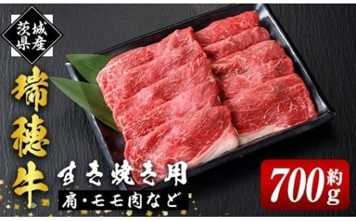 瑞穂牛すき焼きセット 約700g