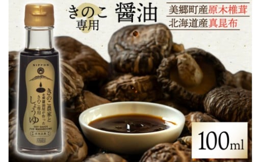 椎茸出汁と昆布出汁を使った特製出汁醤油