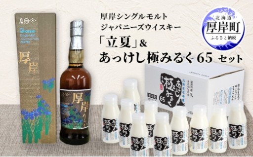 厚岸ウイスキー「立夏」極みるく65 セット