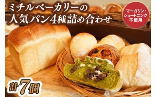 ミチルベーカリーの人気パンをセットでお届けします