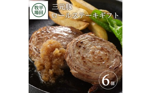🥩ロールステーキ 450g (75g 6個) 