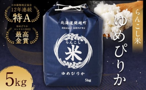 〈令和6年産〉らんこし米（ゆめぴりか）5kg