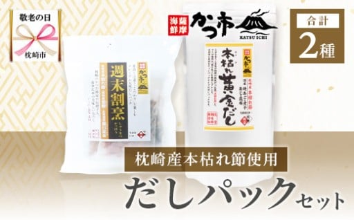 ＜敬老の日＞枕崎本枯れ節だしパックセット 合計35パック おだし本舗「かつ市」A3-239K