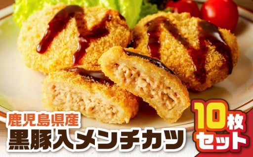 ＼鹿児島県産黒豚入メンチカツ10枚パック／
