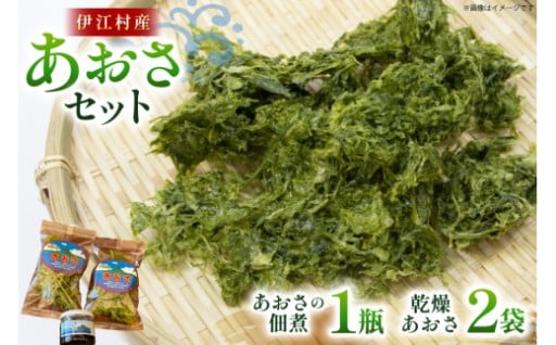 風味豊か、二つのあおさ
