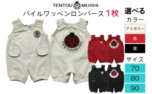 【TENTOUMUSHI】パイルワッペンロンパース