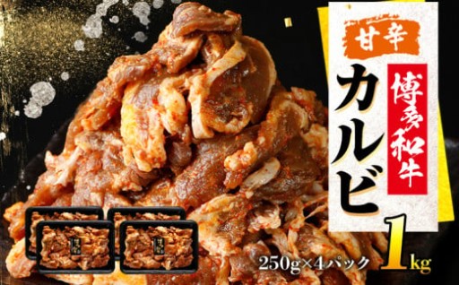 甘辛 博多和牛カルビ