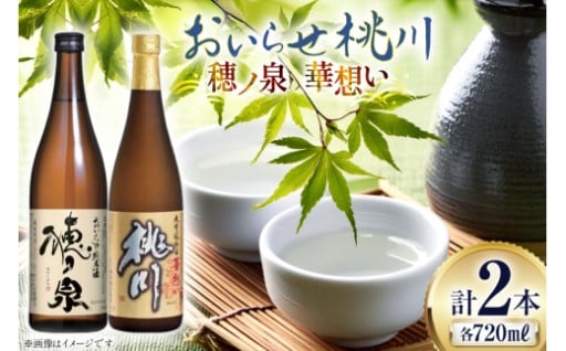 銘酒『桃川』、大吟醸と純米原酒の二つの味わい