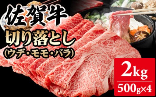 【佐賀牛】切り落とし2kg (500g X 4p)