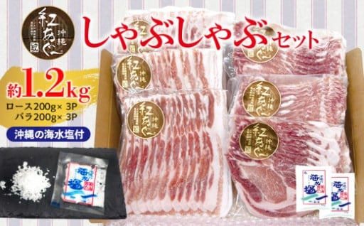 【紅あぐー】しゃぶしゃぶセット