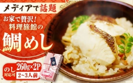 老舗旅館の味を食卓へ。本格ふくふく鯛めし！