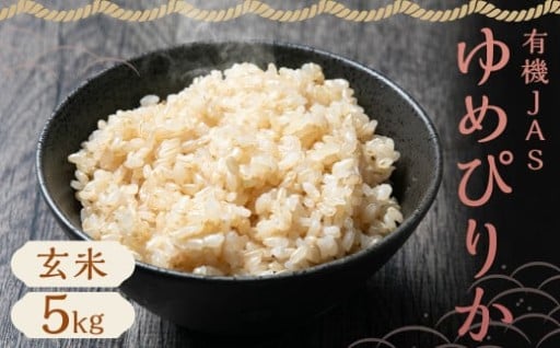 【令和7年産】 有機JAS 蘭越産 ゆめぴりか 5kg（斉藤農園）