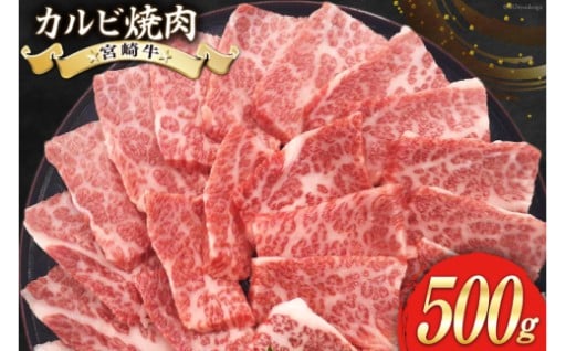 宮崎牛のカルビを焼肉用にカットしてお届け