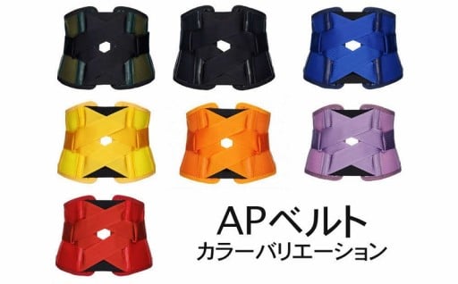 日常生活向上腰ベルト サイズ調整交換可能APベルト