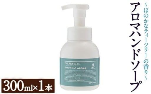 パルセイユ アロマハンドソープ 泡タイプ(300ml×1本)