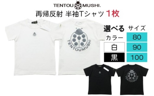 【TENTOUMUSHI】再帰反射　半袖Tシャツ
