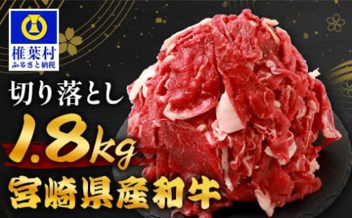 宮崎県産 和牛切り落とし 900g ×2