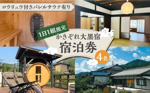 ＼1日1組限定／かきぞれ大黒宿 宿泊券 4名分