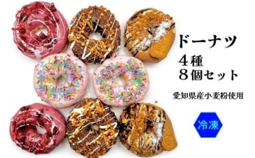 厳選した国産小麦粉を使用！ドーナツ４種８個セット