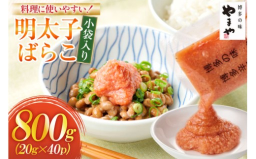 プチプチ際立つ粒感！料理に使い易い小袋辛子明太子