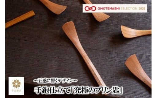 おもてなしセレクション受賞！手鉋仕立てのプリン匙