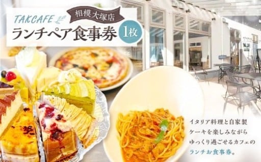 TAKCAFE ランチペア食事券【相模大塚店】 
