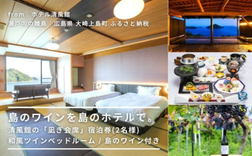 瀬戸内の離島 大崎上島産ぶどうで作ったワインを多島美の絶景とともに。
