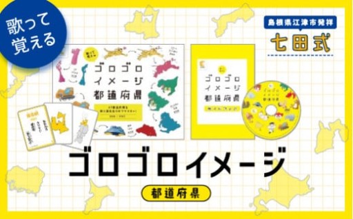 江津市限定返礼品：ゴロゴロイメージ都道府県