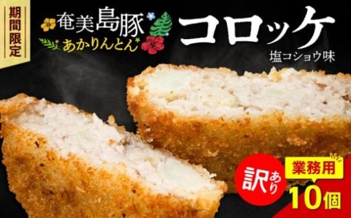 希少な島豚『あかりんとん』を100%使用！【訳あり】塩コショウ味のコロッケ10個入🐷🍽️