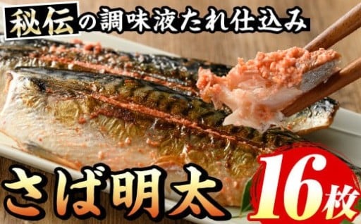 さば明太(計16枚)