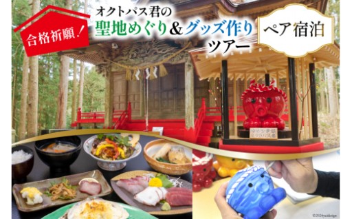 ～オクトパス君の聖地！南三陸町入谷をめぐる～