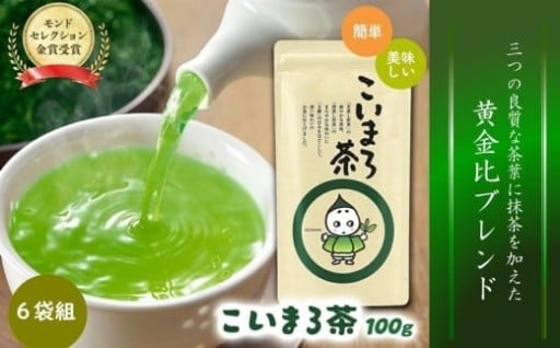 モンドセレクション金賞受賞☆一番人気緑茶「こいまろ茶」