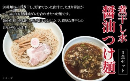煮干しの旨味が濃厚な、醤油つけ麺。
