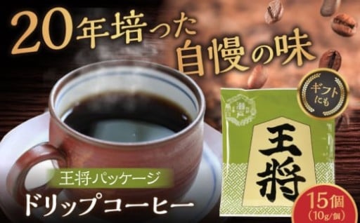 ＼将棋の街からお届け／ 王将ドリップコーヒー
